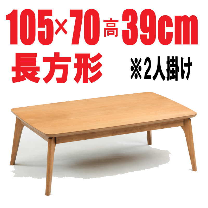こたつ 1～2人用